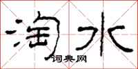 柯春海淘水隸書怎么寫