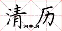 荊霄鵬清歷楷書怎么寫