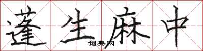 駱恆光蓬生麻中楷書怎么寫