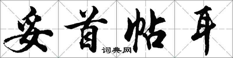 胡問遂妥首帖耳行書怎么寫