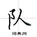 田英章寫的硬筆楷書隊