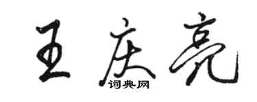 駱恆光王慶亮行書個性簽名怎么寫