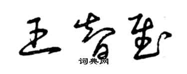 曾慶福王智慰草書個性簽名怎么寫