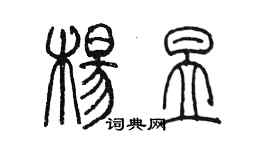 陳墨楊昱篆書個性簽名怎么寫