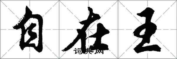 胡問遂自在王行書怎么寫