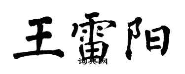 翁闓運王雷陽楷書個性簽名怎么寫