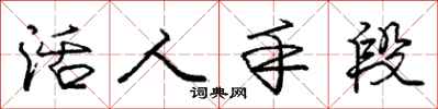 龐中華活人手段行書怎么寫