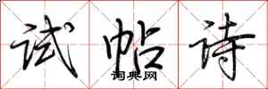 荊霄鵬試帖詩行書怎么寫