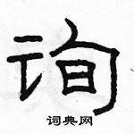 駱恆光寫的硬筆隸書詢