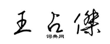 梁錦英王占傑草書個性簽名怎么寫