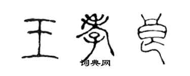 陳聲遠王孝良篆書個性簽名怎么寫