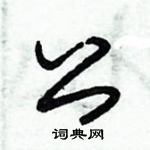 朱錫榮寫的硬筆草書公