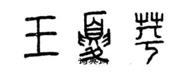 曾慶福王夏苹篆書個性簽名怎么寫