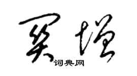 梁錦英關增草書個性簽名怎么寫