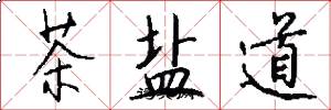 茶鹽道怎么寫好看