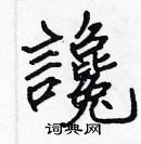 張標寫的硬筆楷書讒