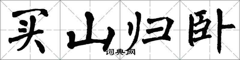 翁闓運買山歸臥楷書怎么寫