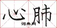 駱恆光心肺楷書怎么寫