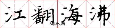 周炳元江翻海沸楷書怎么寫