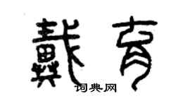 曾慶福戴育篆書個性簽名怎么寫