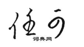 駱恆光任可草書個性簽名怎么寫