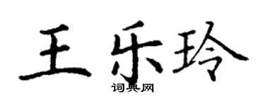 丁謙王樂玲楷書個性簽名怎么寫