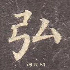 顏真卿多寶塔碑中弘的寫法