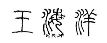 陳聲遠王海洋篆書個性簽名怎么寫