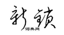 梁錦英新鎖草書個性簽名怎么寫