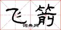 曾慶福飛箭隸書怎么寫