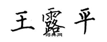 何伯昌王露平楷書個性簽名怎么寫