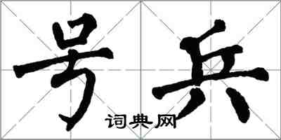 翁闓運號兵楷書怎么寫