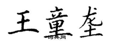 丁謙王童壟楷書個性簽名怎么寫