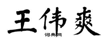 翁闓運王偉爽楷書個性簽名怎么寫