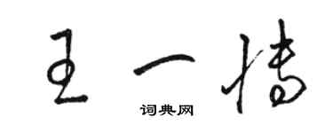 駱恆光王一博草書個性簽名怎么寫