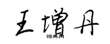 王正良王增丹行書個性簽名怎么寫