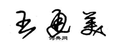 朱錫榮王通美草書個性簽名怎么寫