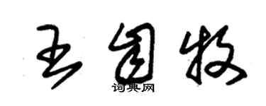 朱錫榮王自牧草書個性簽名怎么寫