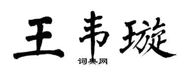翁闓運王韋璇楷書個性簽名怎么寫