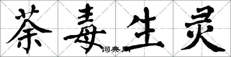 翁闓運荼毒生靈楷書怎么寫