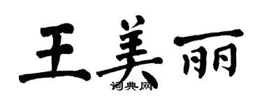 翁闓運王美麗楷書個性簽名怎么寫