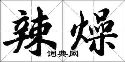 胡問遂辣燥行書怎么寫