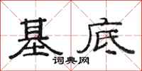 范連陞基底隸書怎么寫