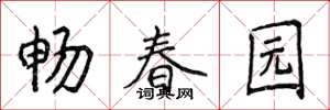 侯登峰暢春園楷書怎么寫