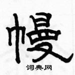 駱恆光寫的硬筆隸書幔