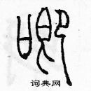 余巨力寫的硬筆篆書唧