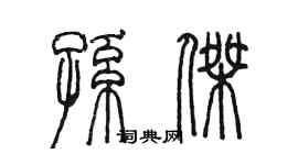 陳墨孫傑篆書個性簽名怎么寫