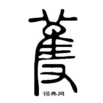 段小楷書法_段字書法_小楷字典