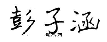 曾慶福彭子涵行書個性簽名怎么寫
