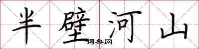 荊霄鵬半壁河山楷書怎么寫
